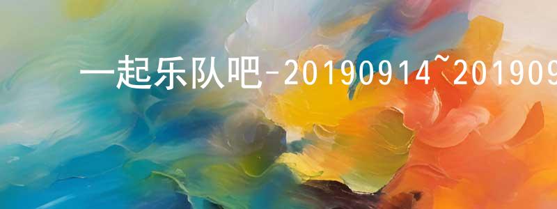 曹士超的动漫综艺大全,一起乐队吧-20190914~20190928迅雷下载_电影天堂